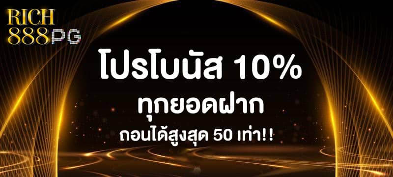 โปรรับโบนัส